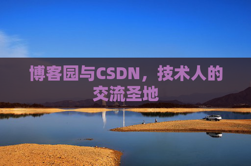 博客园与CSDN，技术人的交流圣地